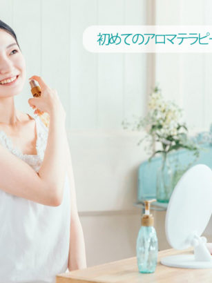 アロマ初心者 君津市アロマテラピースクール フォリア